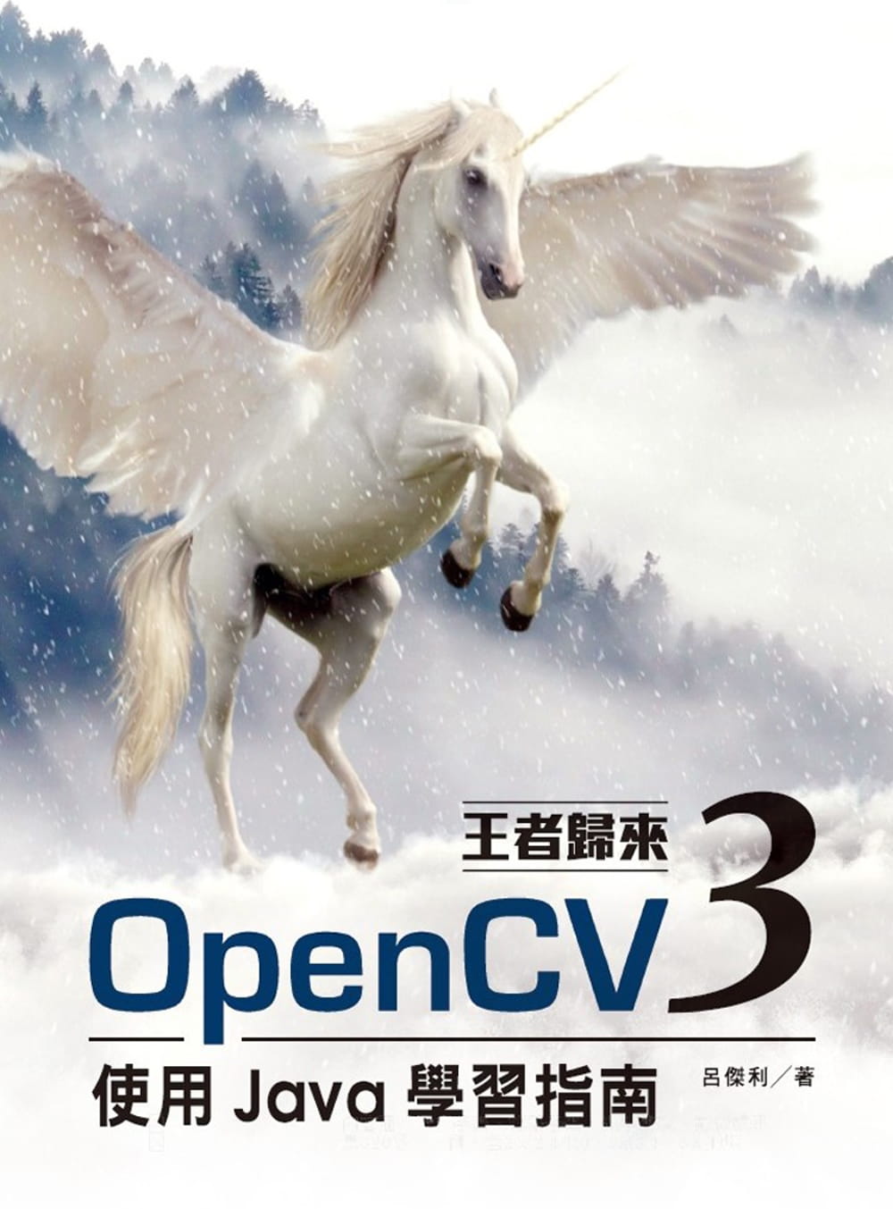 王者歸來：OpenCV3使用Java學習指南