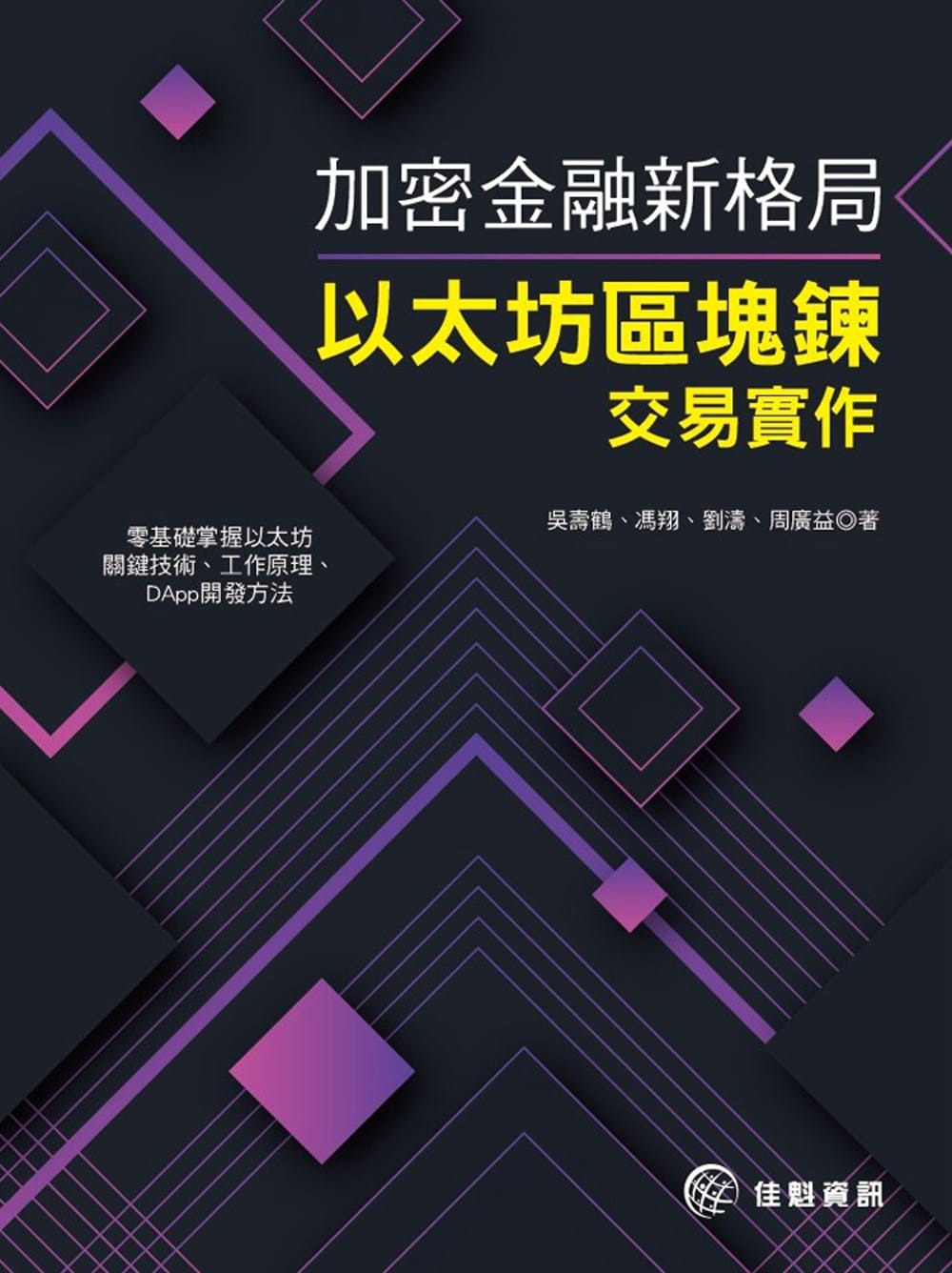 加密金融新格局：以太坊區塊鍊交易實作