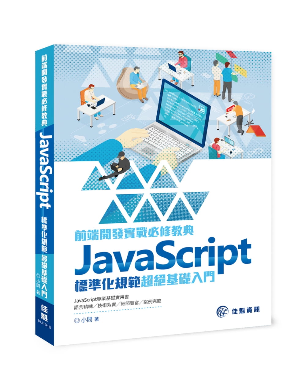 前端開發實戰必修教典：JavaScript標準化規範超絕基礎入門