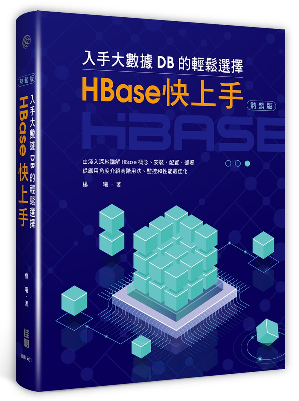 入手大數據DB的輕鬆選擇：HBase快上手(熱銷版)
