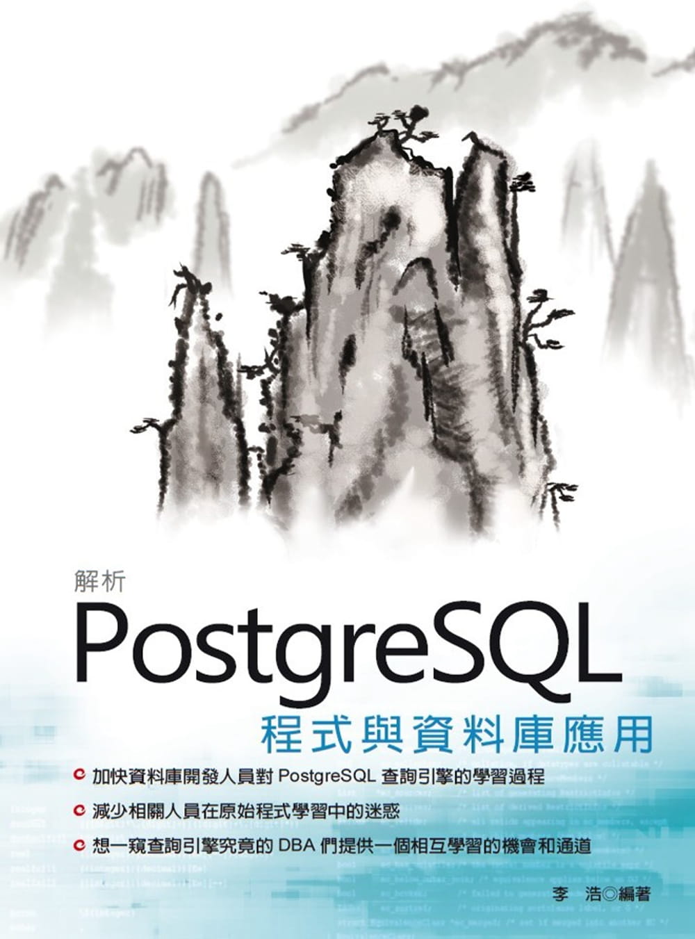 解析PostgreSQL程式與資料庫應用