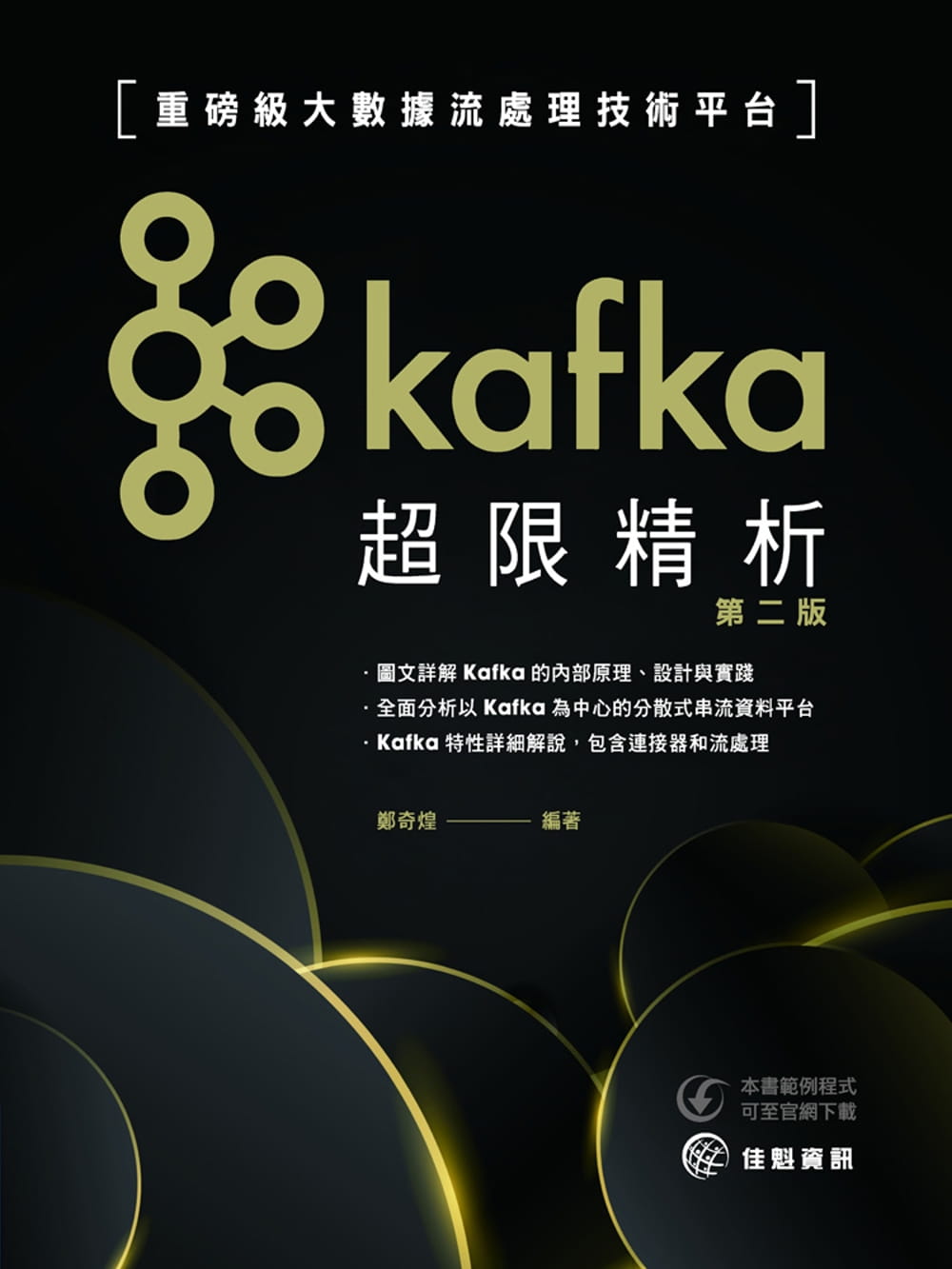 Kafka超限精析：重磅級大數據流處理技術平台（第二版）