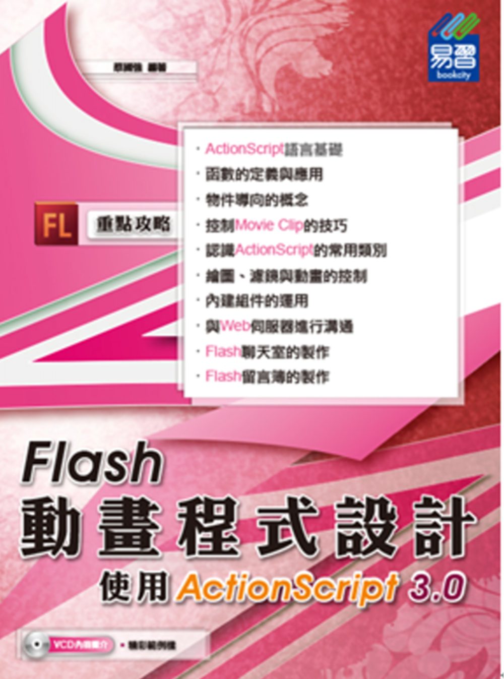 Flash動畫程式設計：使用ActionScript
