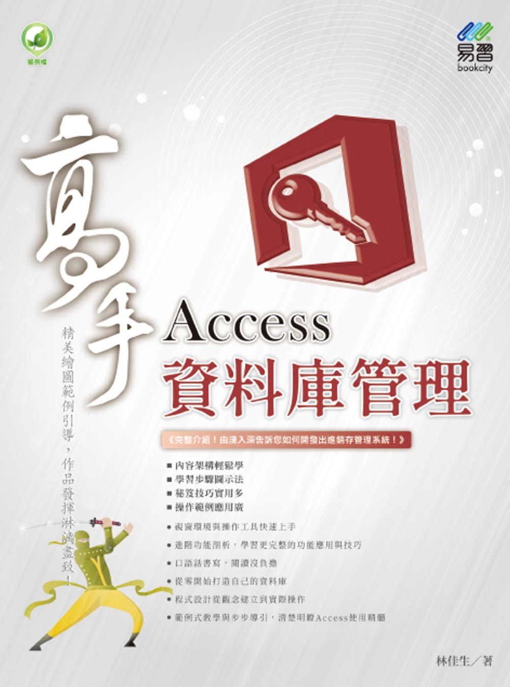 Access資料庫管理高手