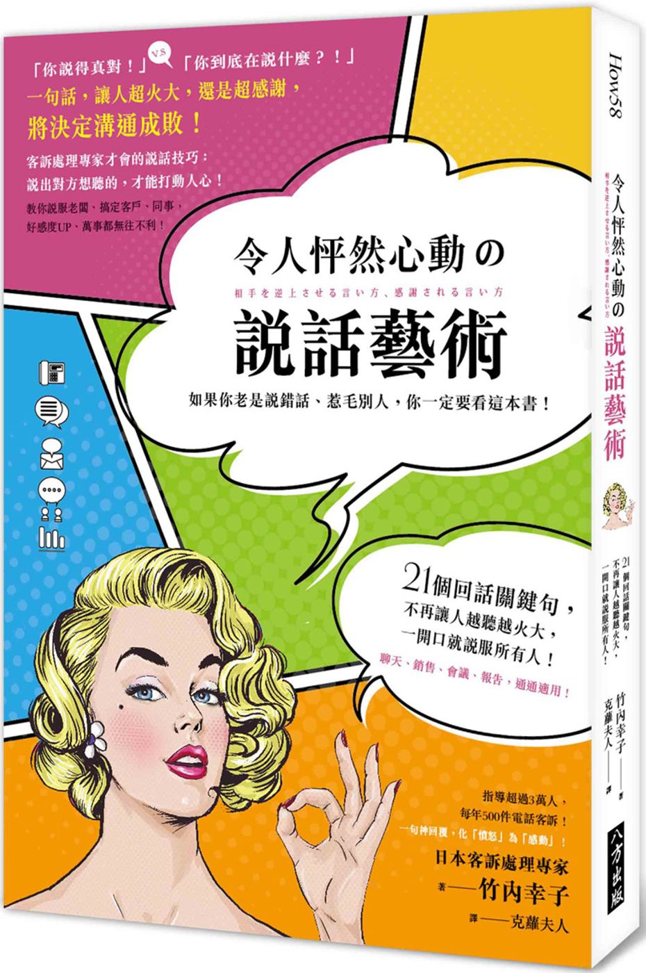 令人怦然心動の說話藝術：21個回話關鍵，不再讓人越聽越火大，一開口就說服所有人!