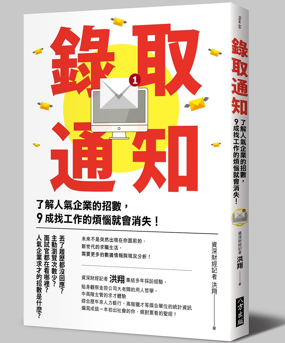 錄取通知：了解人氣企業的招數，９成找工作的煩惱就會消失！(二版)