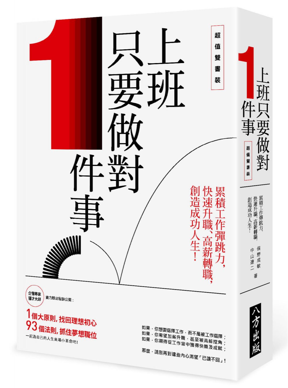上班只要做對1件事(雙書裝)
