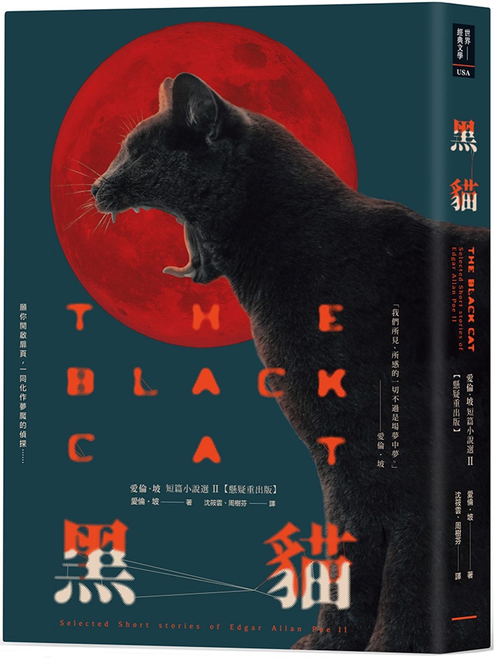 黑貓：愛倫•坡短篇小說選II【懸疑重出版】