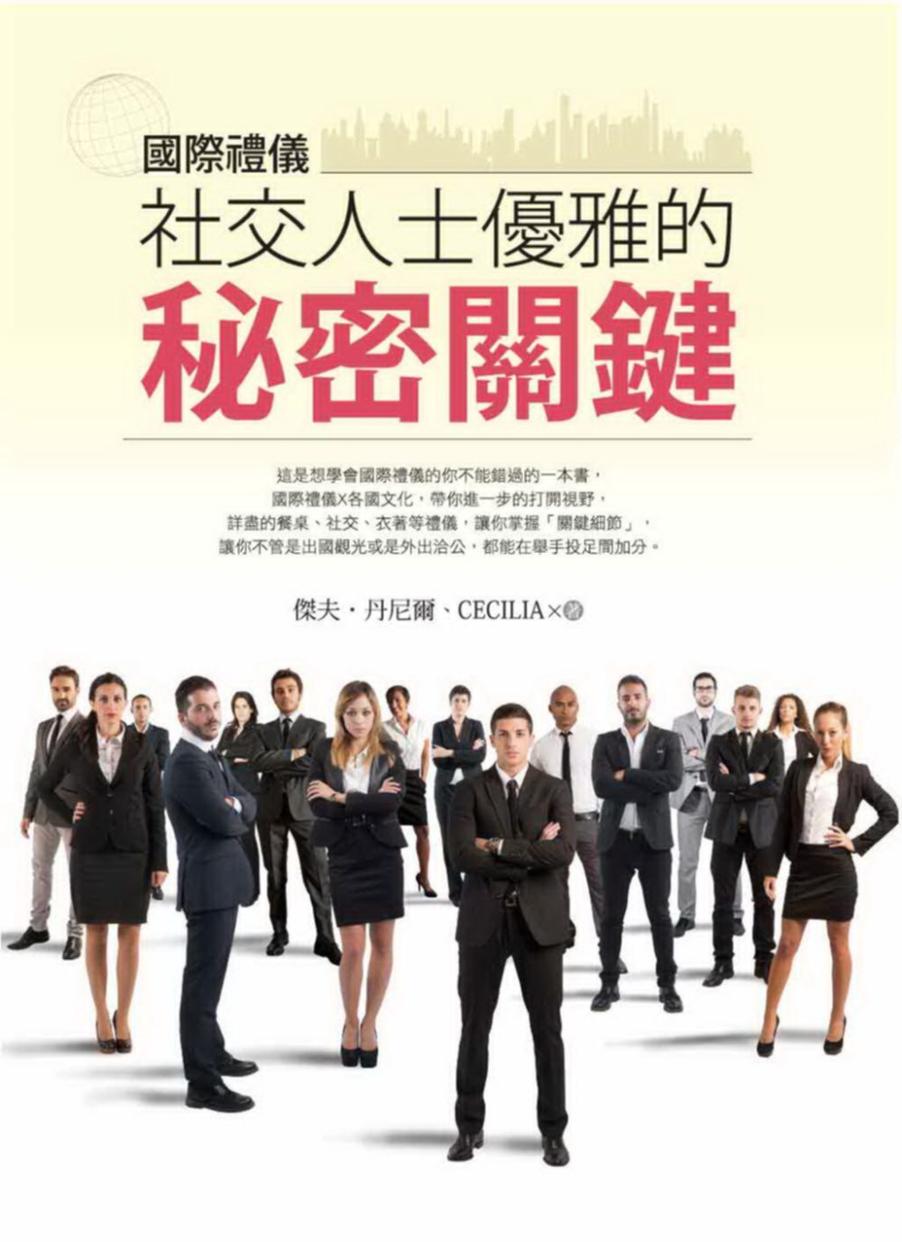 國際禮儀：社交人士優雅的秘密關鍵