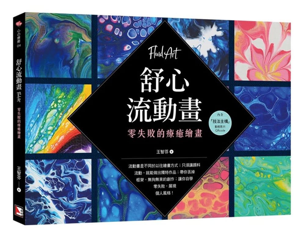 舒心流動畫：零失敗的療癒繪畫