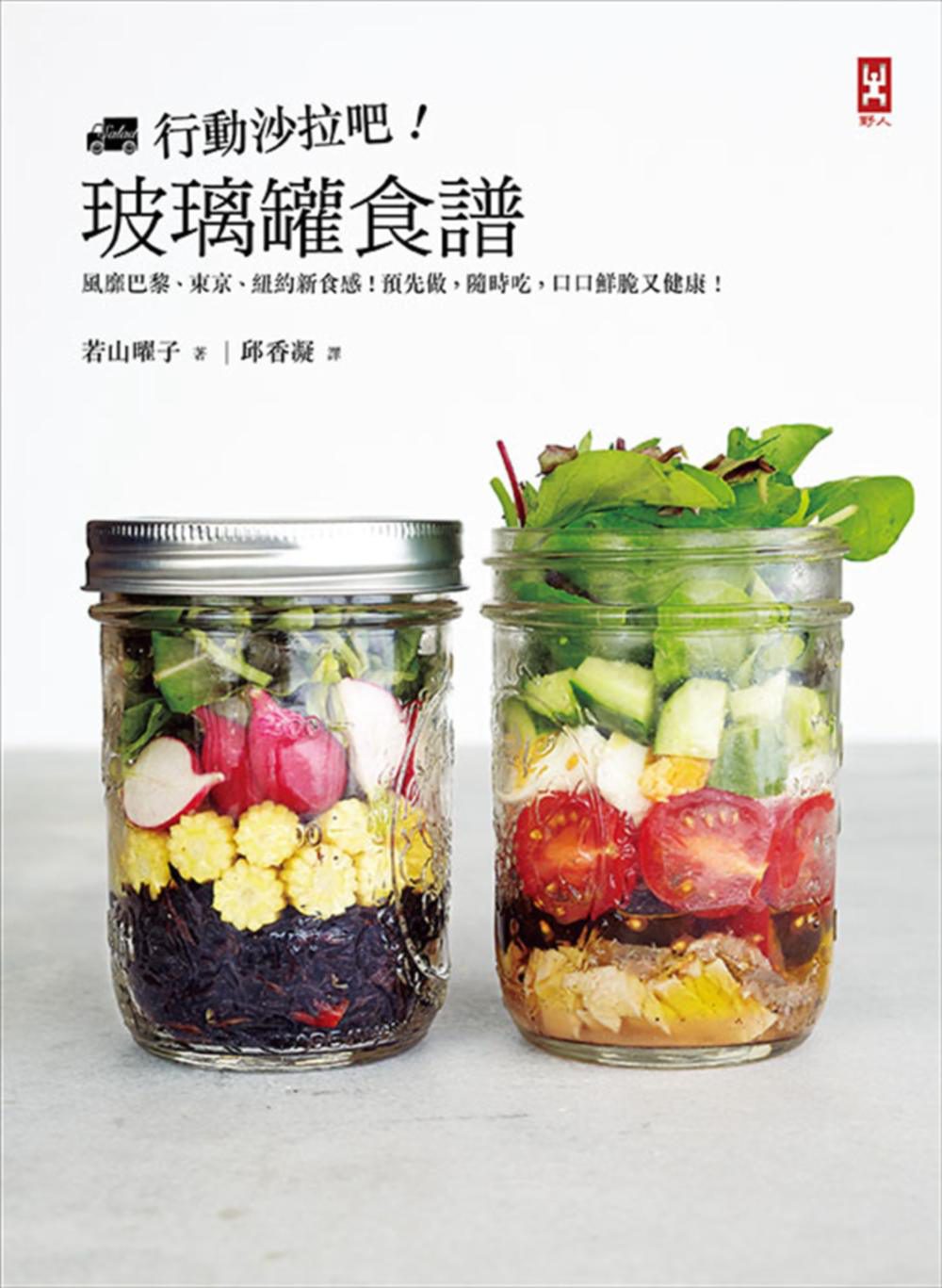 行動沙拉吧！玻璃罐食譜：風靡巴黎、東京、紐約新食感！預先做，隨時吃，口口鮮脆又健康！