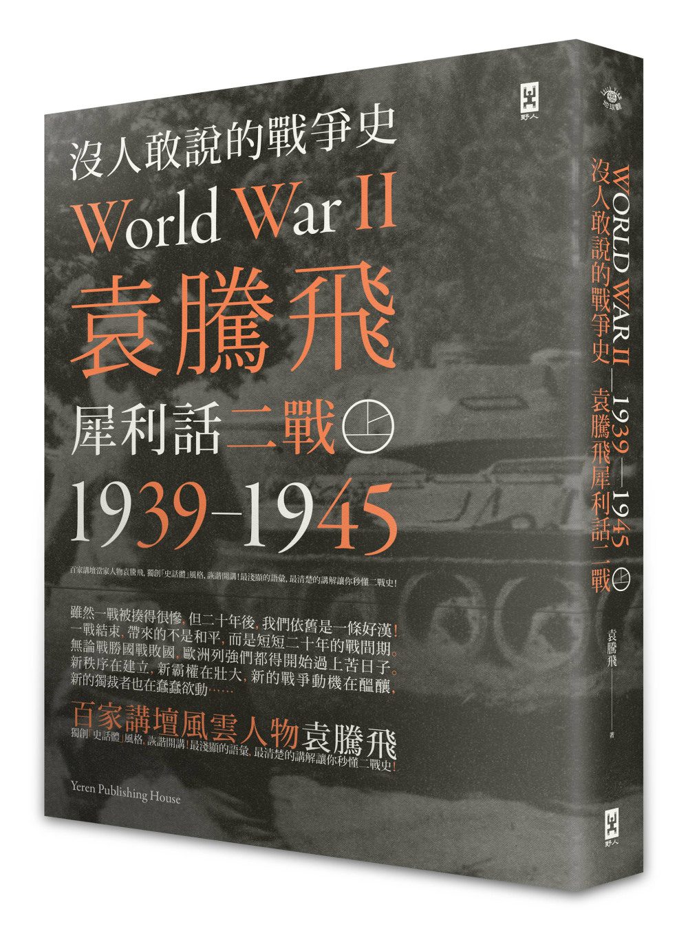 沒人敢說的戰爭史：袁騰飛犀利話二戰﹝1939-1945年﹞(上冊)