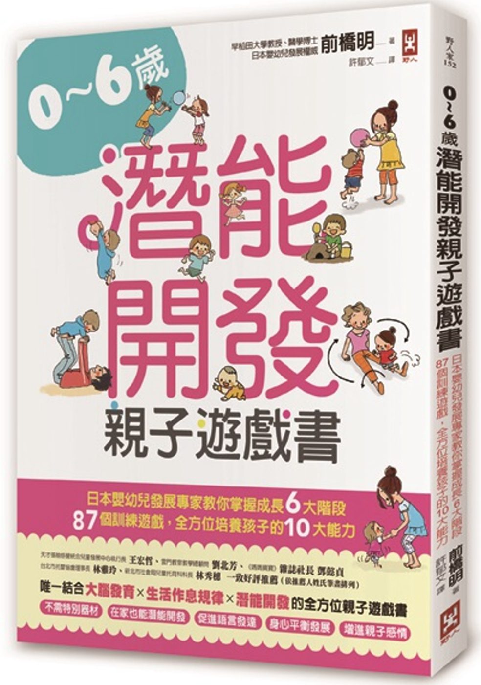 0~6歲潛能開發親子遊戲書：日本嬰幼兒發展專家教你掌握成長6大階段，87個訓練遊戲，全方位培養孩子10大能力！