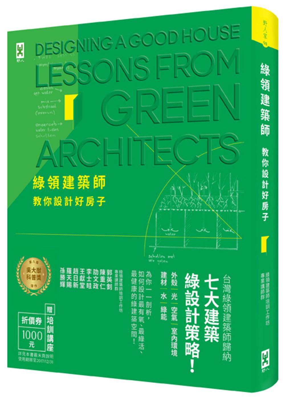 綠領建築師教你設計好房子【修訂版】：綠建築七大指標＆設計策略，收錄最多台灣EEWH、美國LEED認證案例，打造健康有氧的綠活空間！