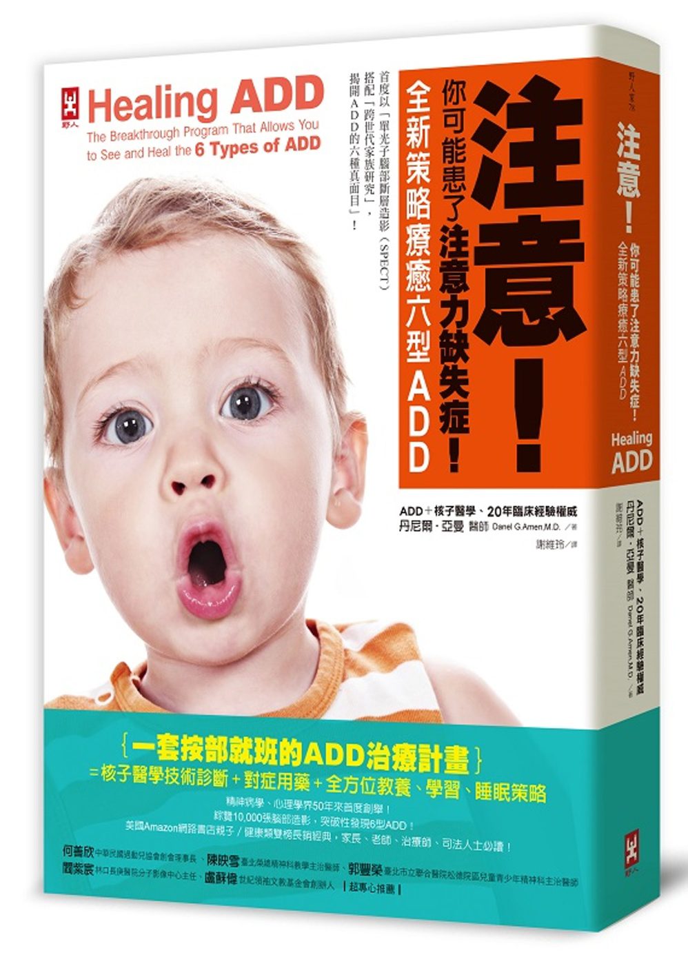 注意！你可能患了注意力缺失症！全新策略療癒六型ADD