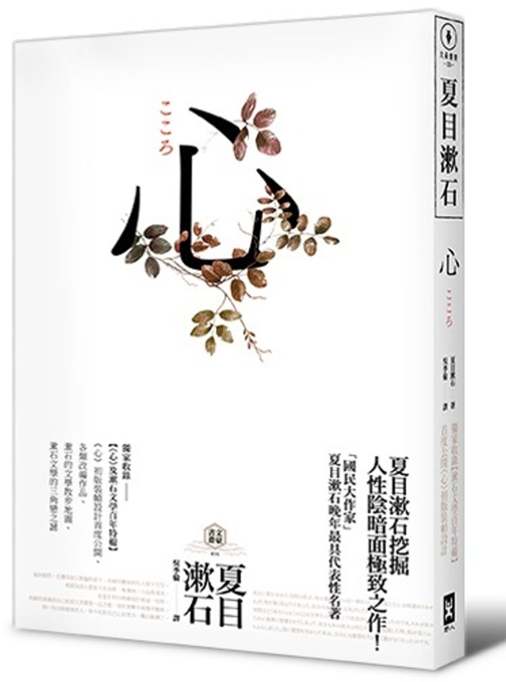 心：日本文學史上最暢銷小說，漱石公認代表作【獨家收錄漱石文學百年特輯】