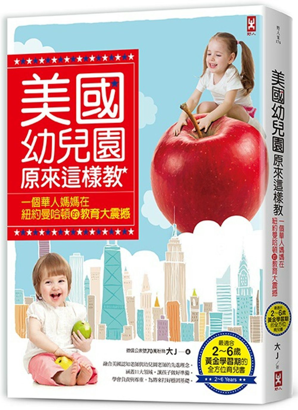 美國幼兒園原來這樣教：一個華人媽媽在紐約曼哈頓的教育大震撼（最適合2∼6歲黃金學習期的全方位育兒書）