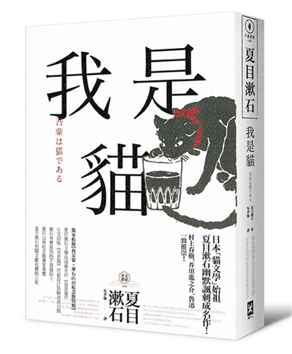 我是貓【獨家收錄1905年初版貓版畫•漱石山房紀念館特輯】：夏目漱石最受歡迎成名作