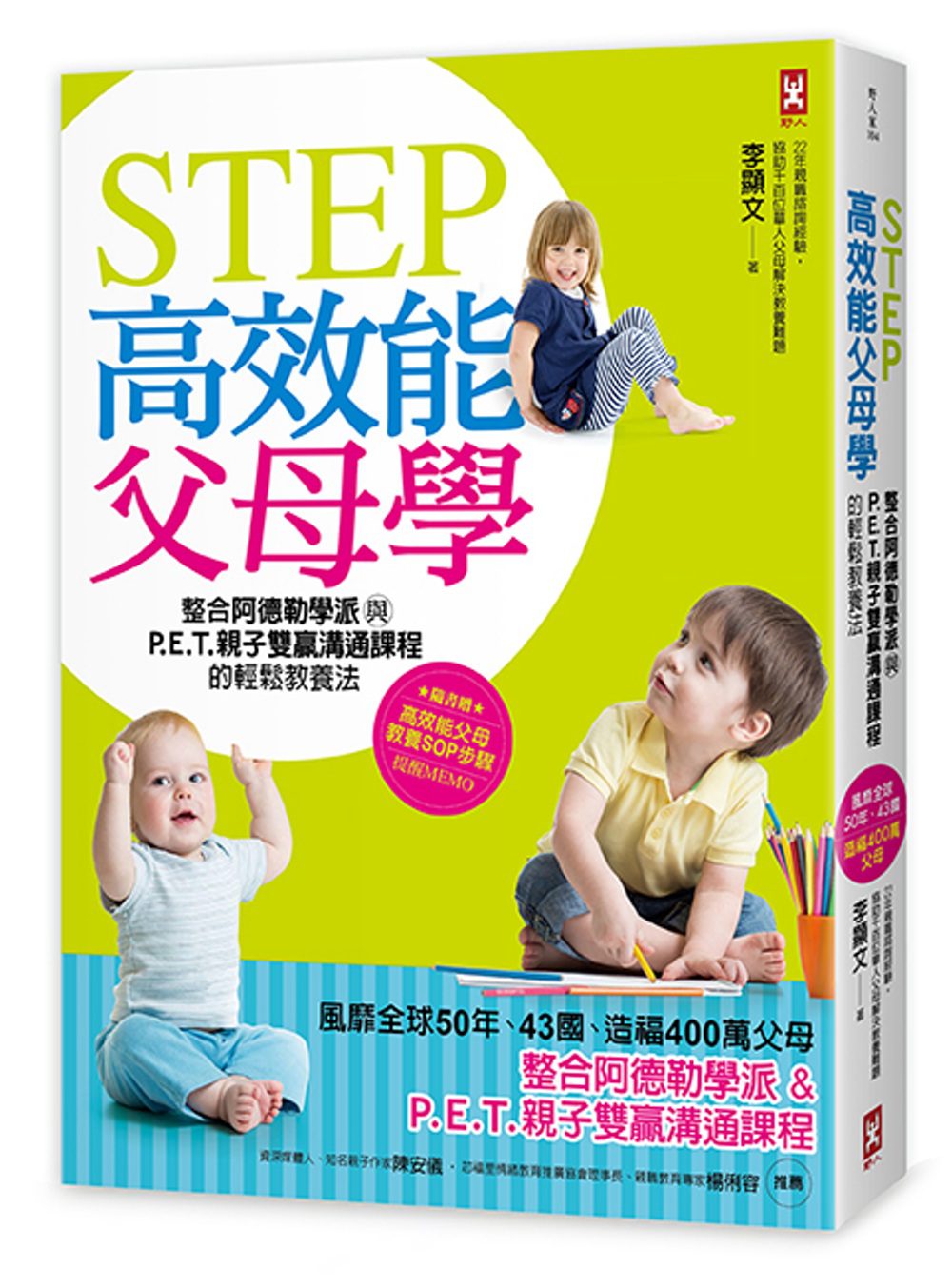 STEP高效能父母學：整合阿德勒學派與P•E•T•親子雙贏溝通課程的輕鬆教養法(風靡全球50年、43國、造福400萬父母)[暢銷修訂版]