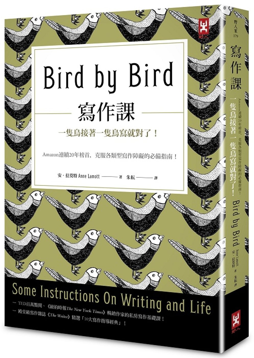 寫作課：一隻鳥接著一隻鳥寫就對了！Amazon連續20年榜首，克服各類型寫作障礙的必備指南！