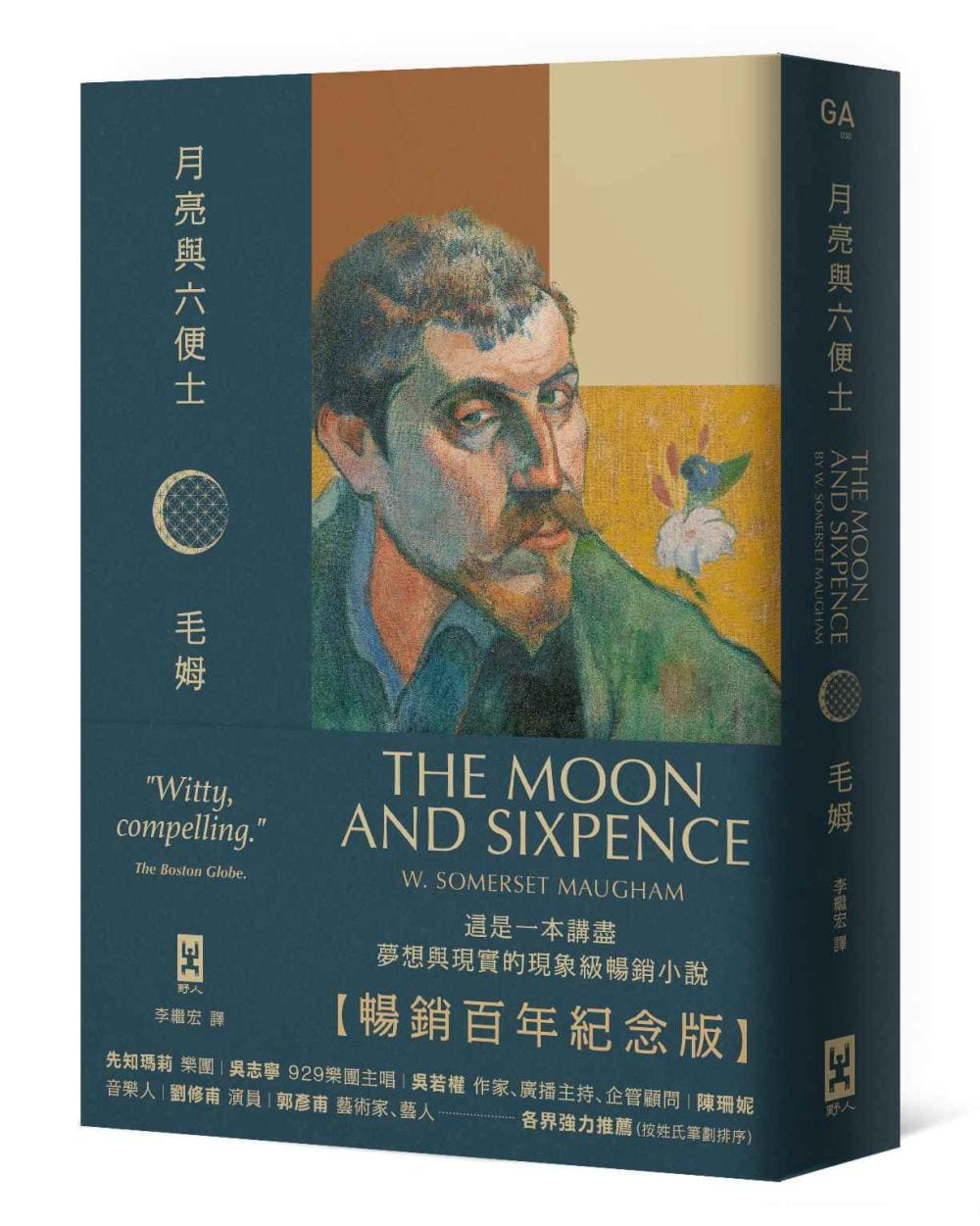 月亮與六便士【暢銷百年紀念版】：奠定毛姆文學地位的夢想之書（名家導讀