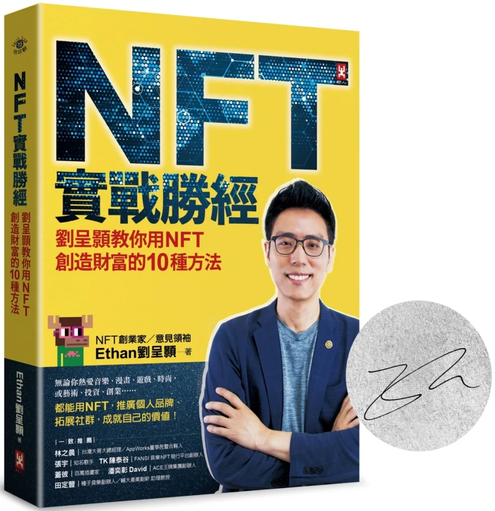 NFT實戰勝經【暢銷慶功•作者簽名版】：劉呈顥教你用NFT創造財富的10種方法