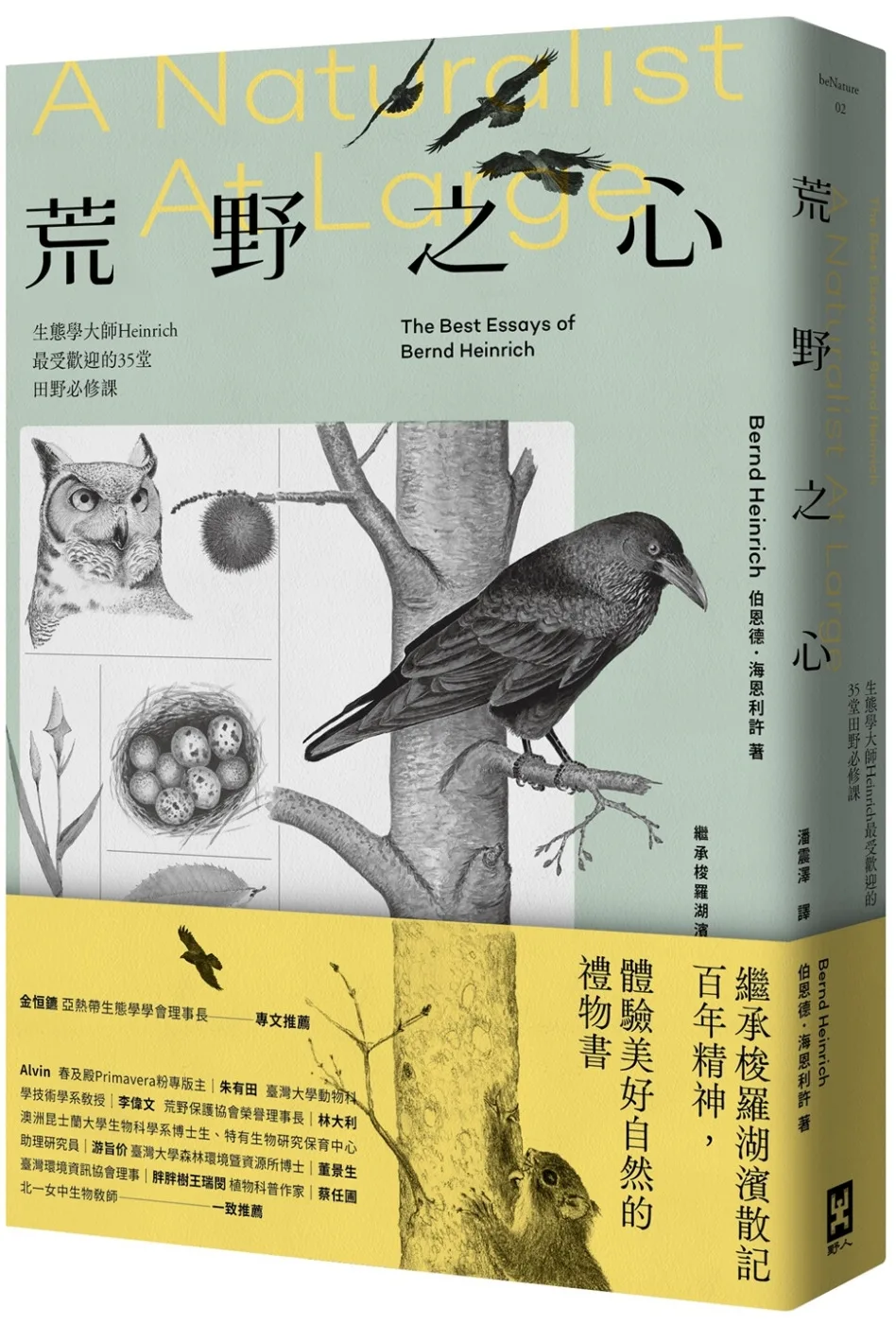 荒野之心：生態學大師Heinrich最受歡迎的35堂田野必修課【繼承梭羅湖濱散記百年精神，體驗美好自然的禮物書】