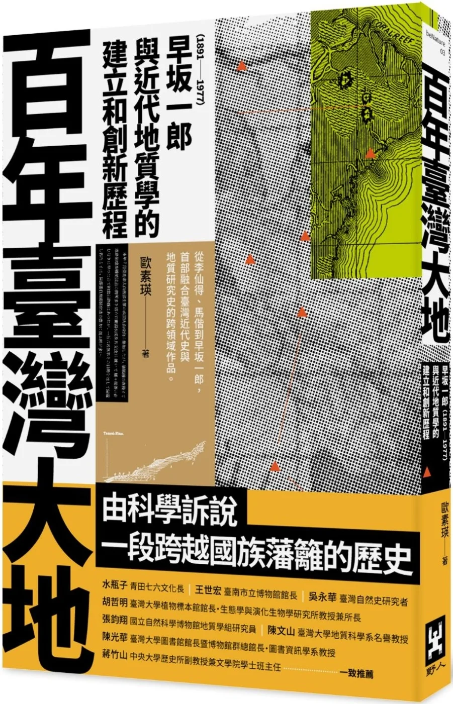 百年臺灣大地：早?一郎（1891-1977）與近代地質學的建立和創新歷程