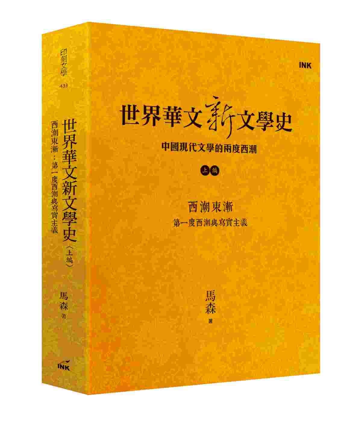 世界華文新文學史(上編)：西潮東漸　第一度西潮與寫實主義