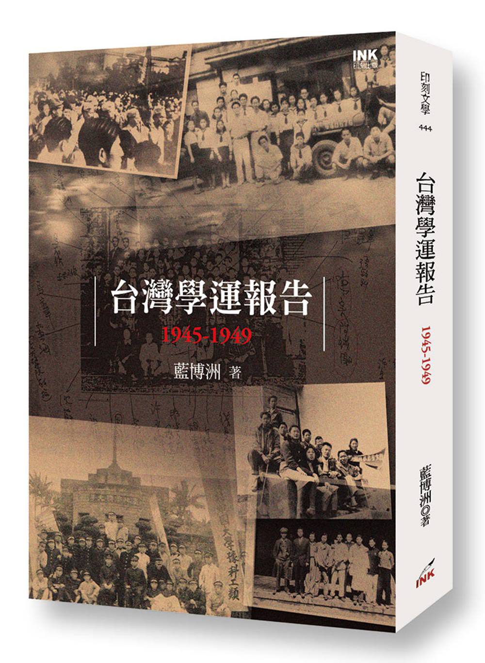 台灣學運報告：1945-1949