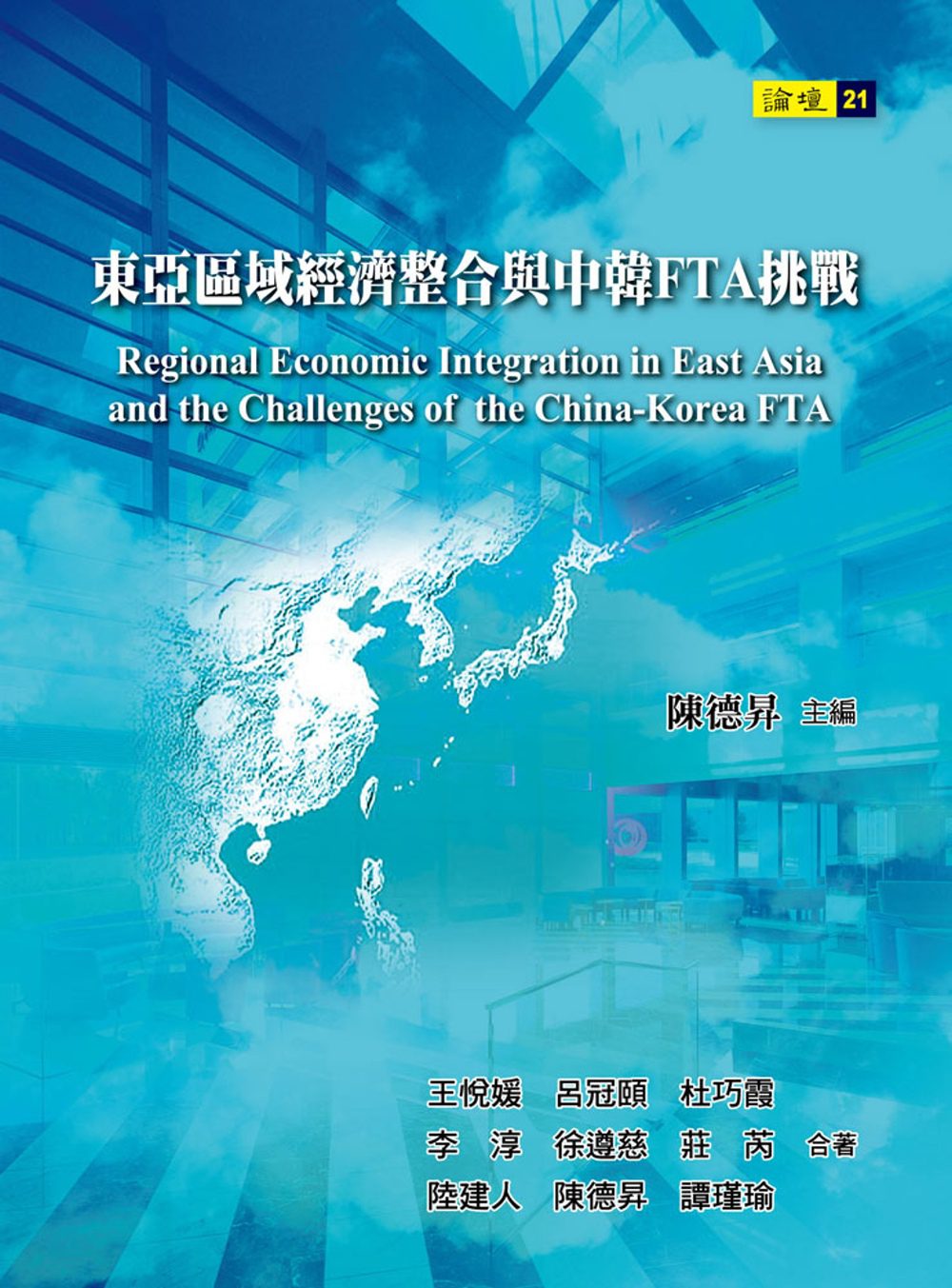 東亞區域經濟整合與中韓FTA挑戰