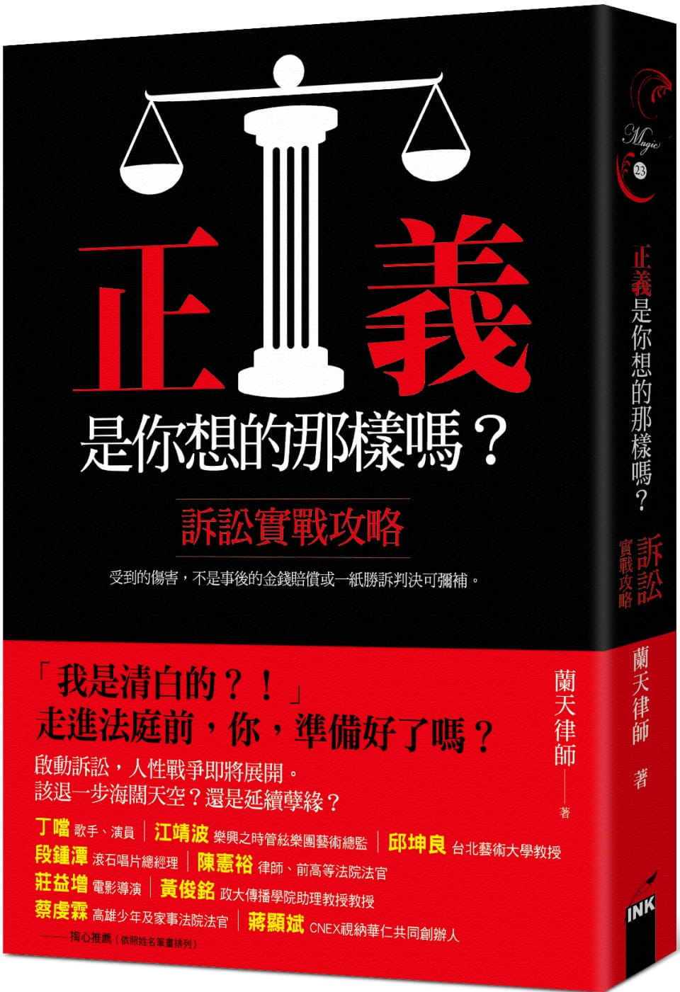 正義是你想的那樣嗎？：訴訟實戰攻略