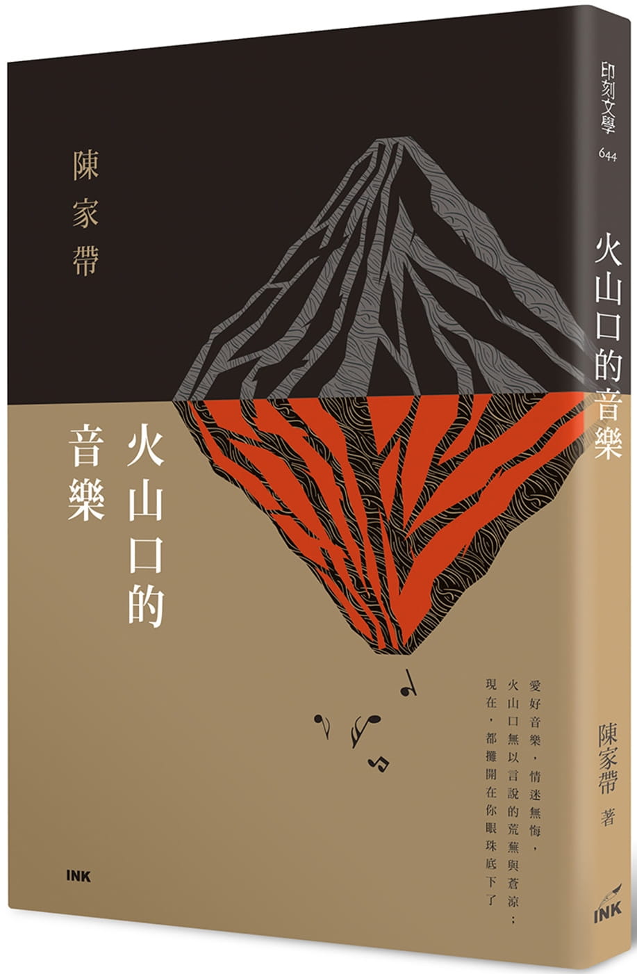 火山口的音樂