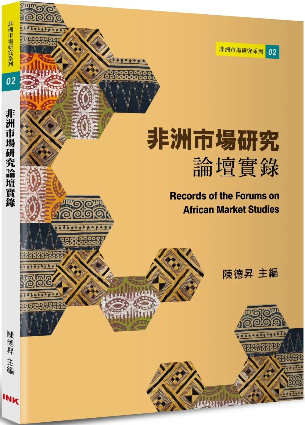 非洲市場研究論壇實錄