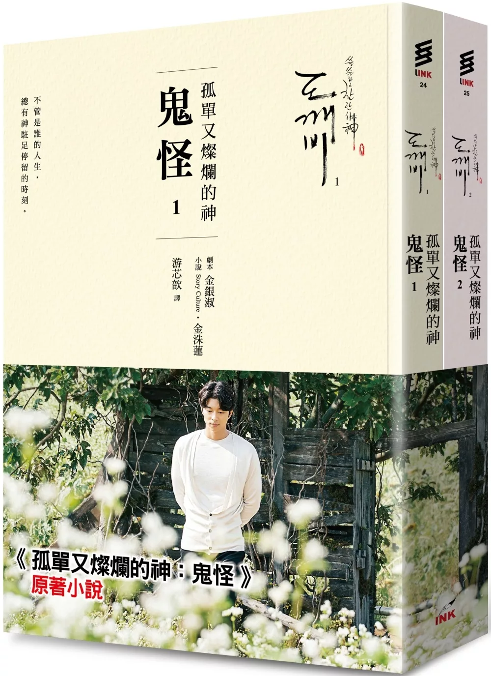 孤單又燦爛的神：鬼怪(小說1、2)