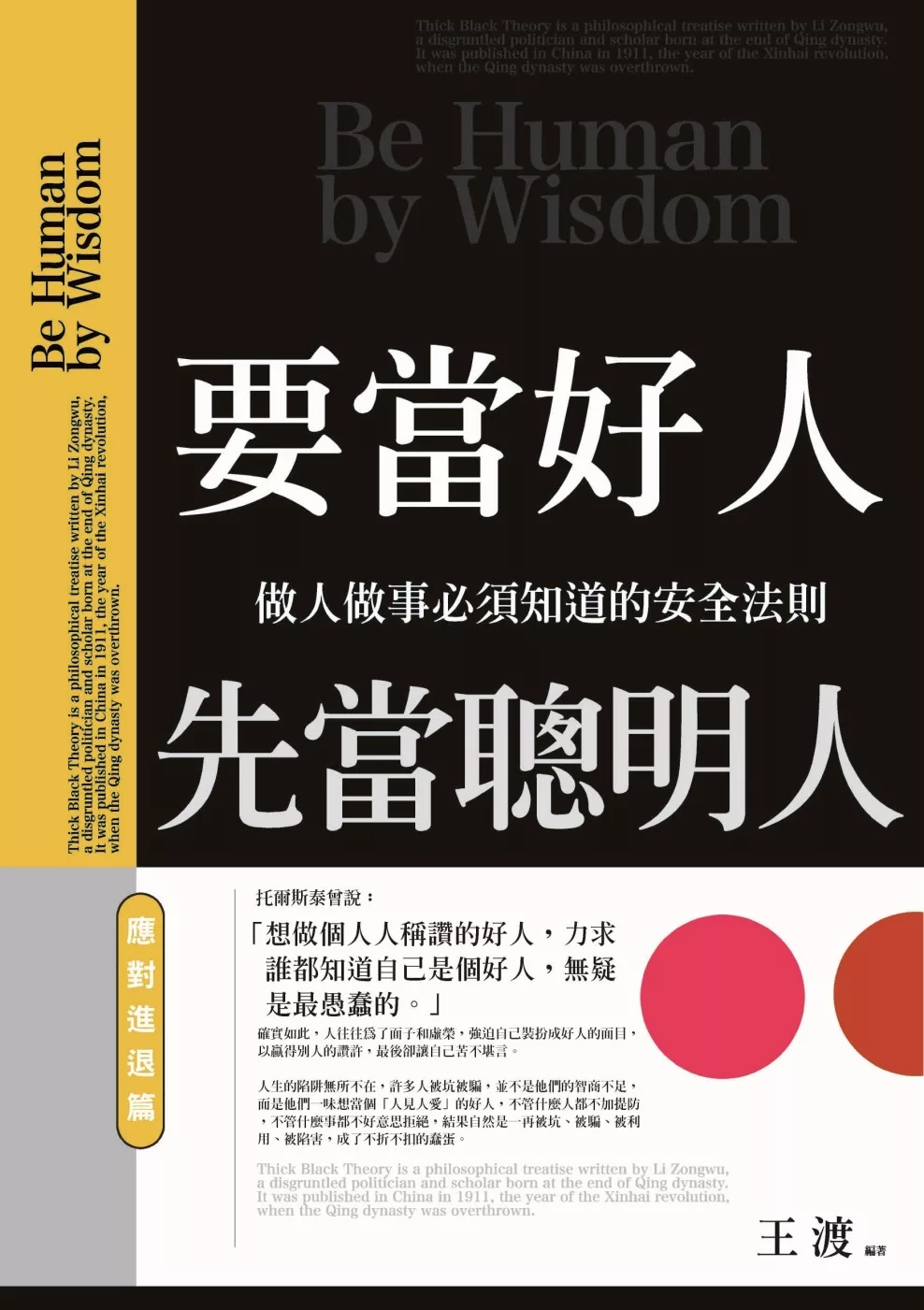 要當好人，先當聰明人：應對進退篇：做人做事必須知道的安全法則