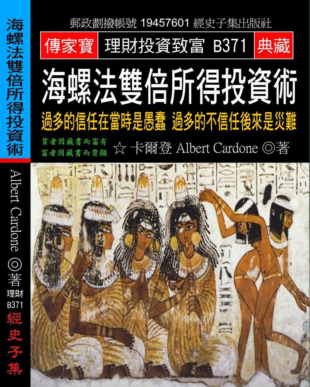 海螺法雙倍所得投資術：過多的信任在當時是愚蠢