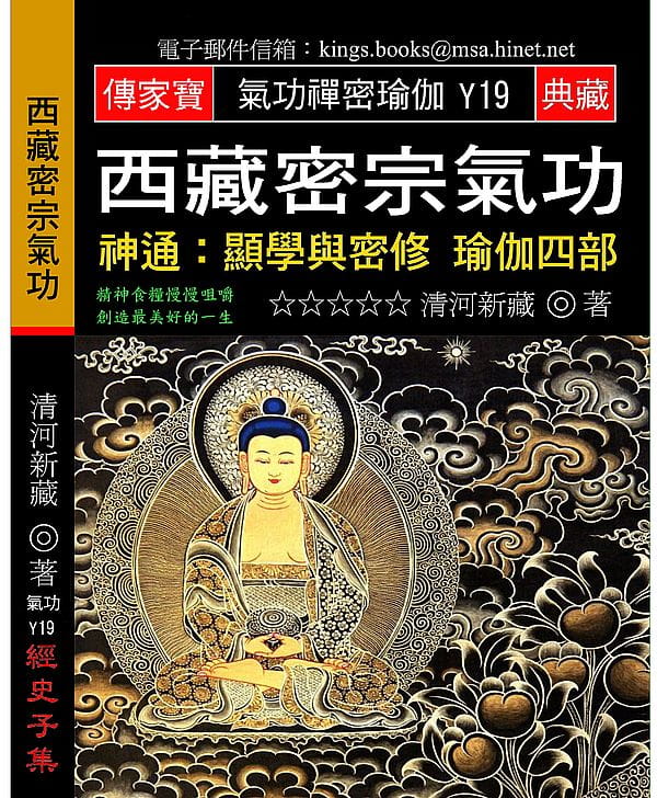 西藏密宗氣功：神通�顯學與密修