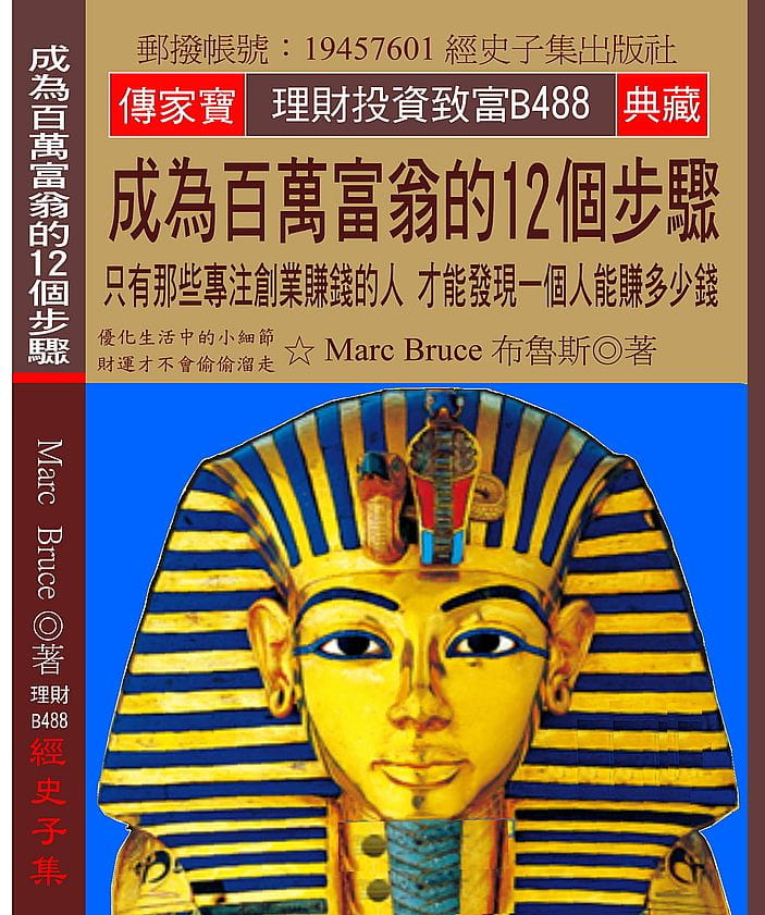 成為百萬富翁的12個步驟：只有那些專注創業賺錢的人
