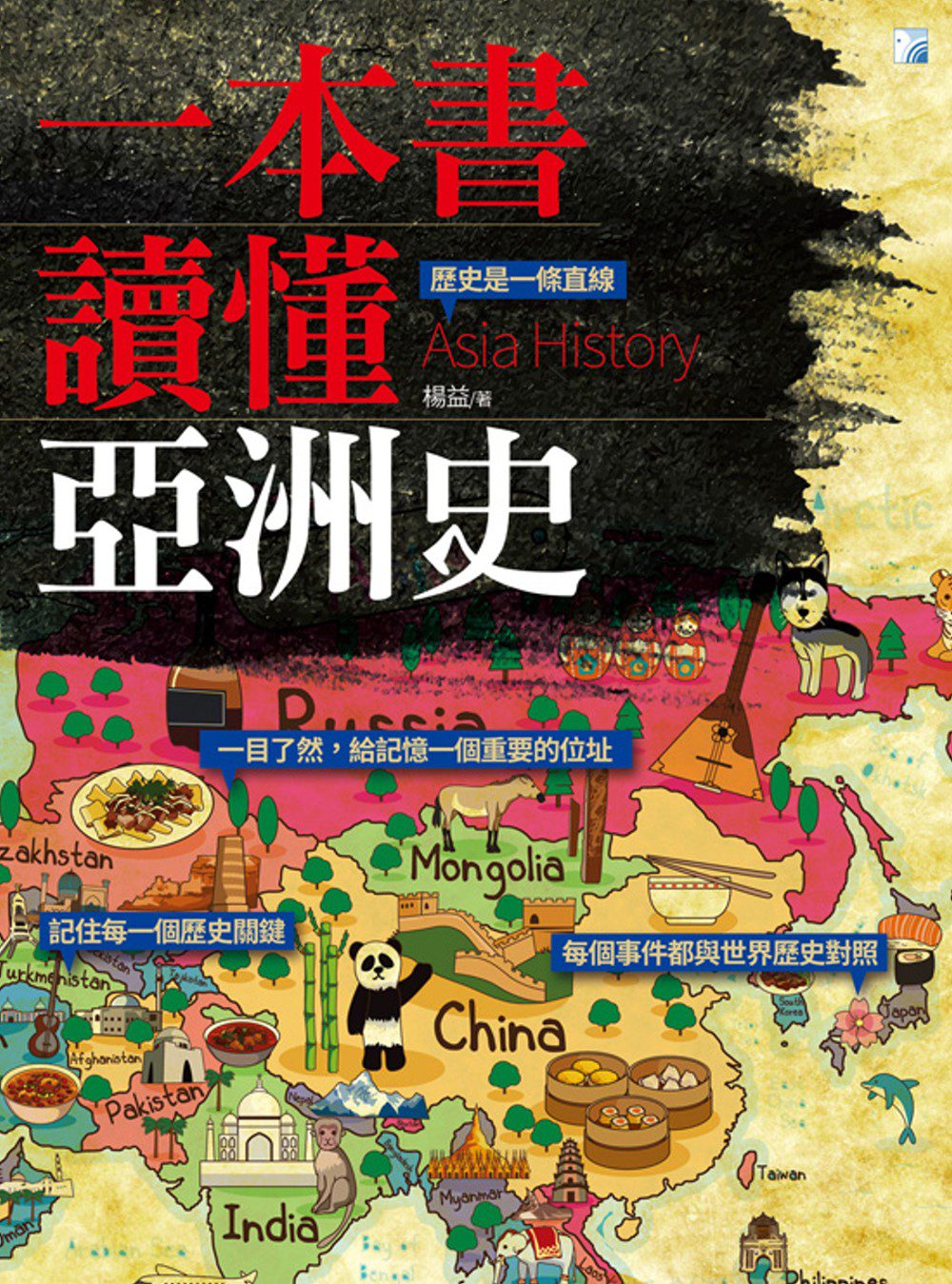 一本書讀懂亞洲史