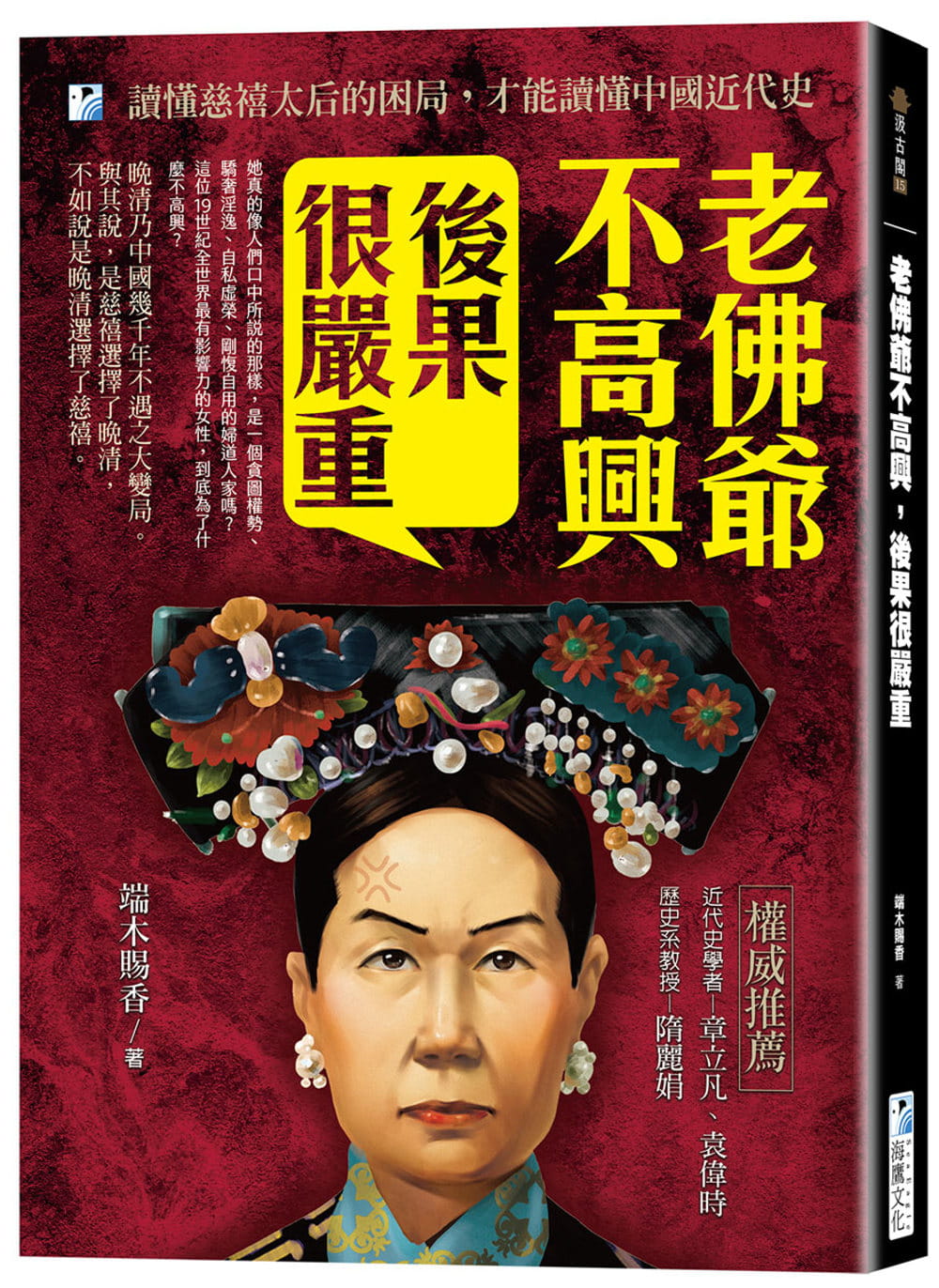 老佛爺不高興，後果很嚴重：讀懂慈禧太后的困局，才能讀懂中國近代史