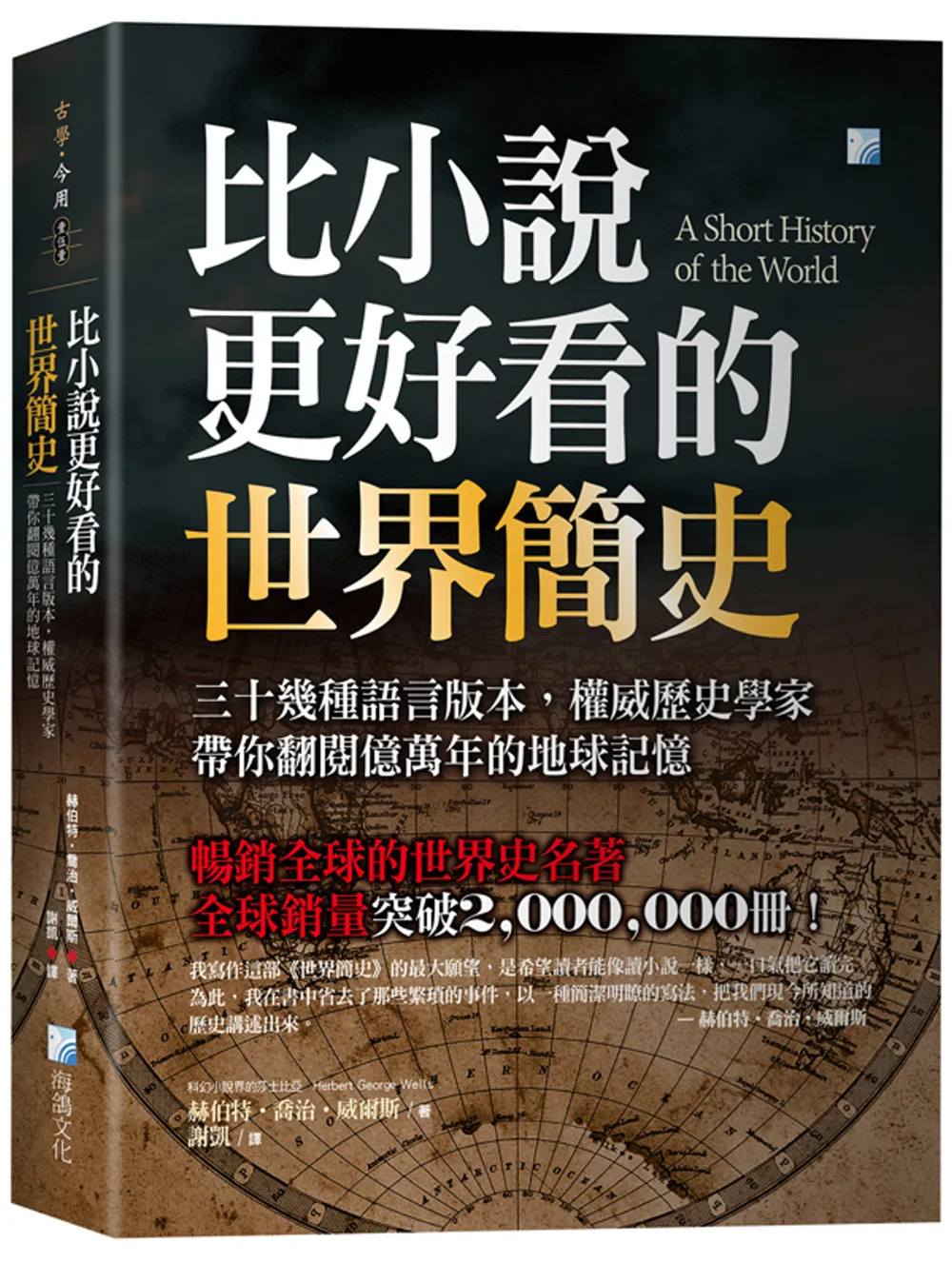 比小說更好看的世界簡史：三十幾種語言版本，權威歷史學家帶你翻閱億萬年的地球記憶