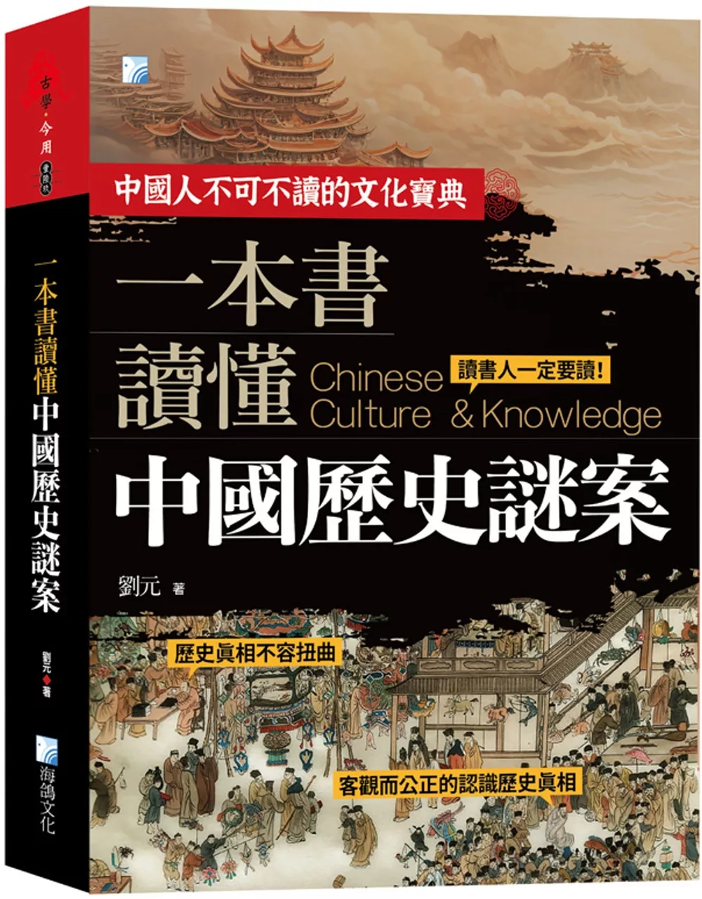 一本書讀懂中國歷史謎案(二版)