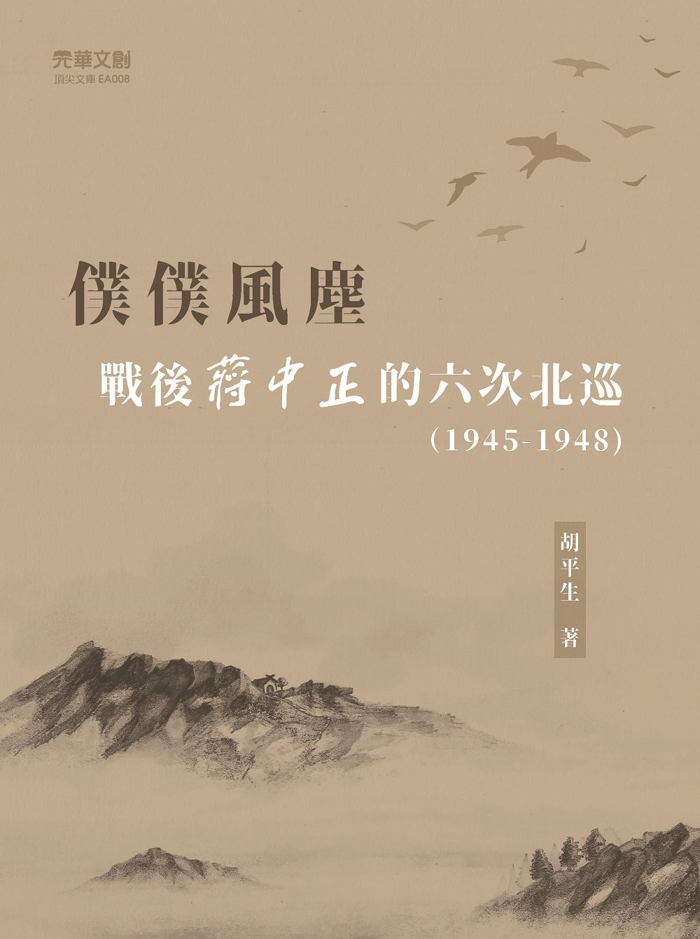 僕僕風塵：戰後蔣中正的六次北巡(1945-1948)