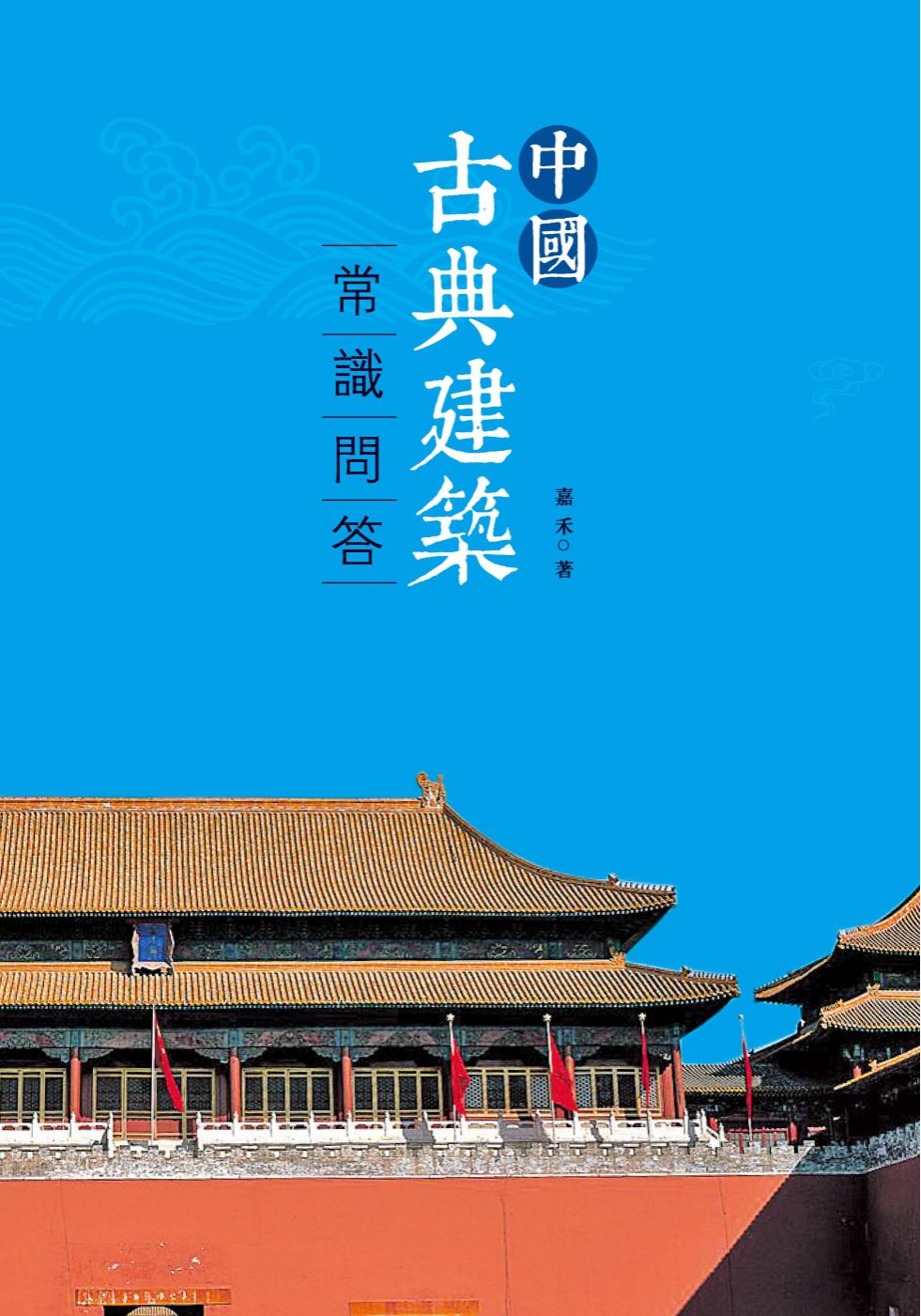 中國古典建築常識問答