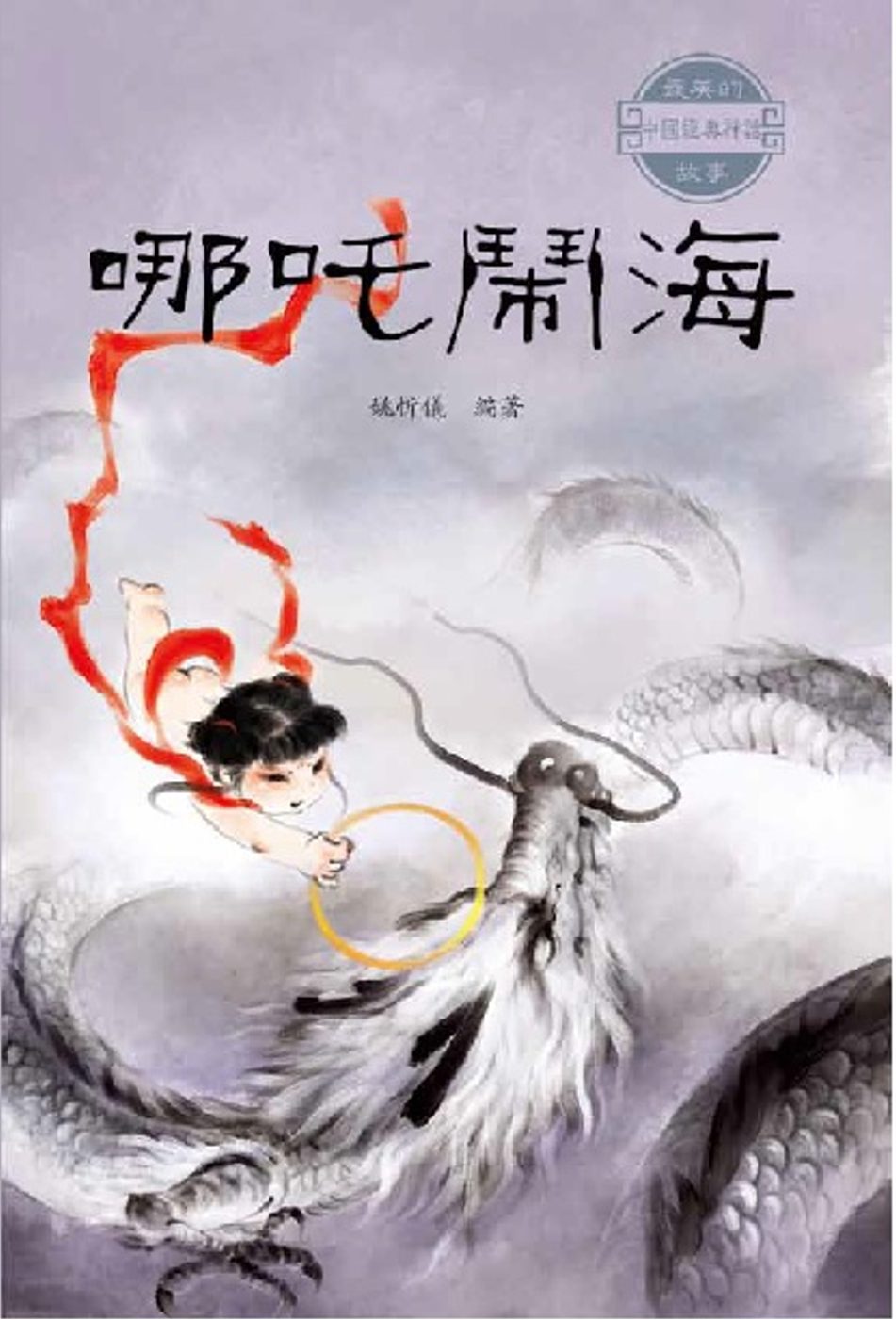 中國經典神話故事：哪吒鬧海