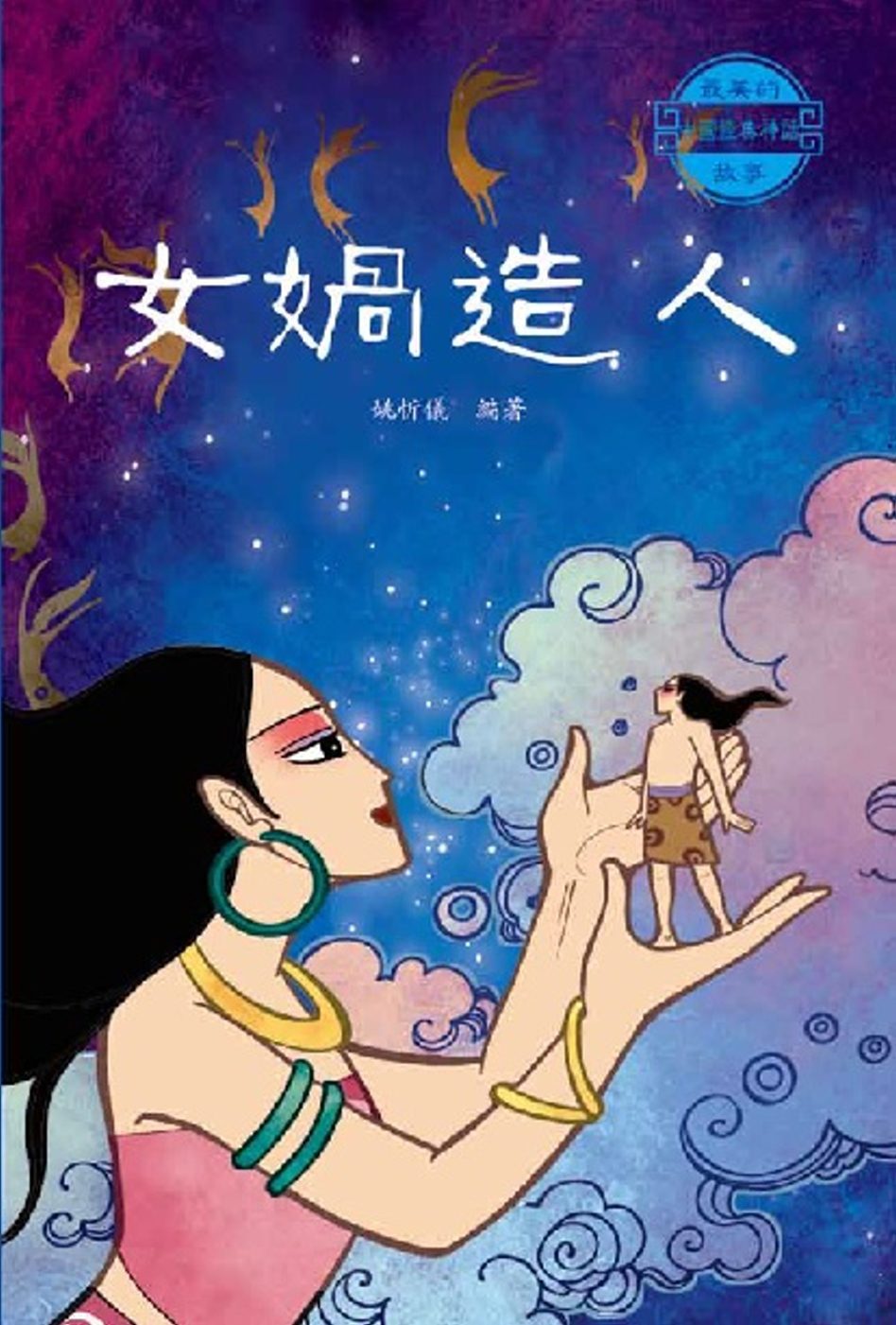 中國經典神話故事：女媧造人