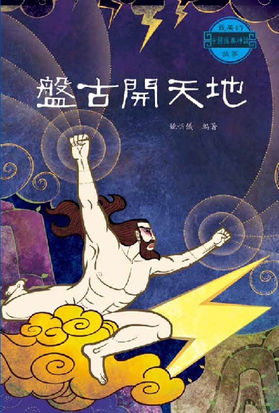 中國經典神話故事：盤古開天地