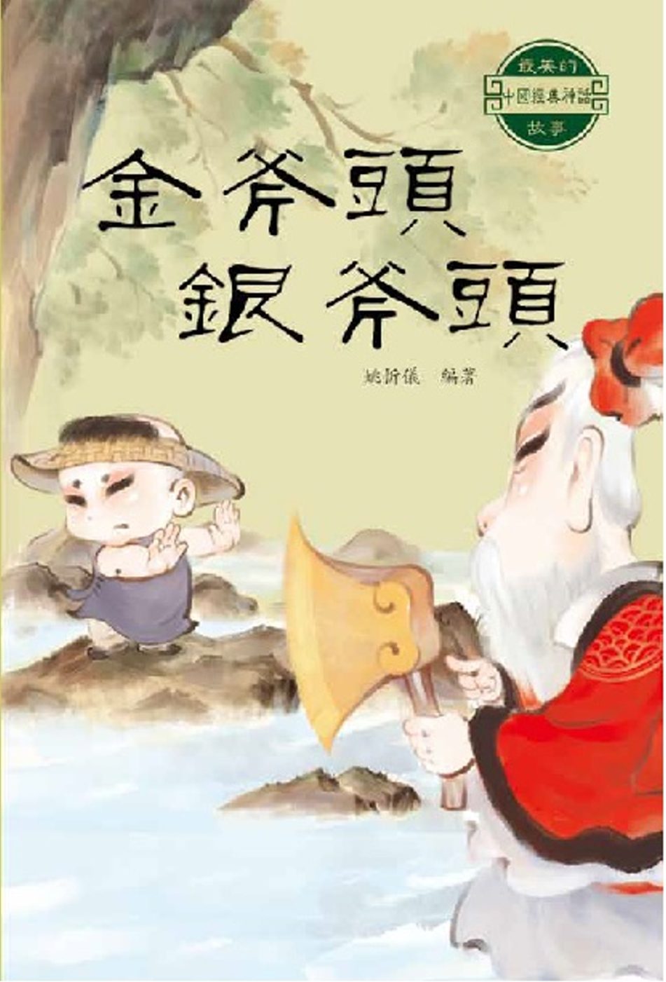 中國經典神話故事：金斧頭銀斧頭