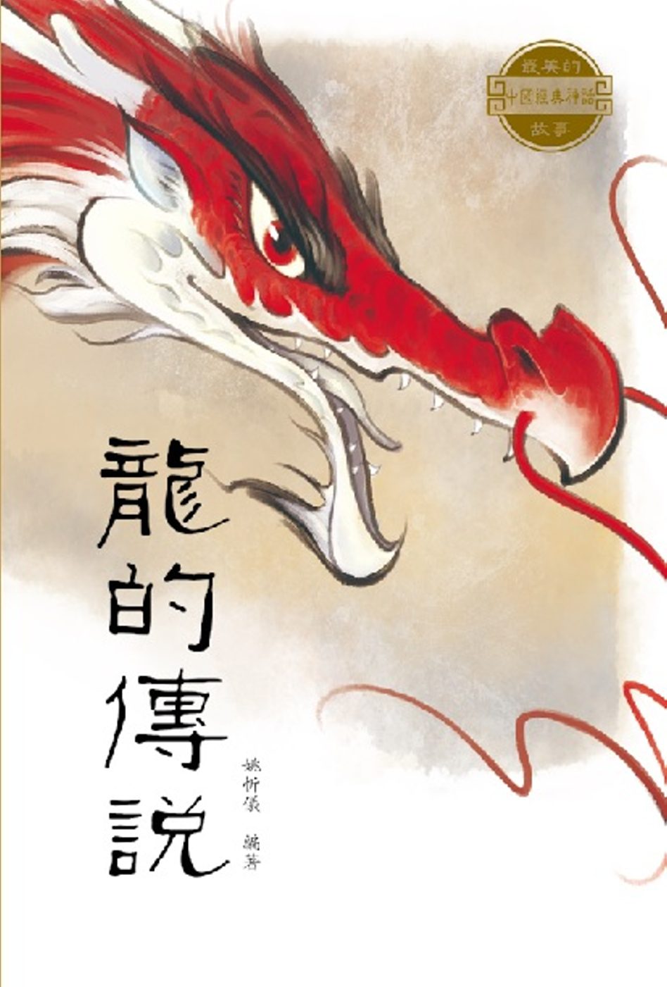 中國經典神話故事：龍的傳說